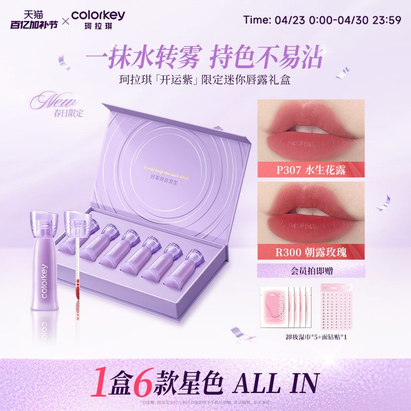 Colorkey珂拉琪迷你唇露礼盒套装唇釉口红送男女朋友礼物不易沾杯
