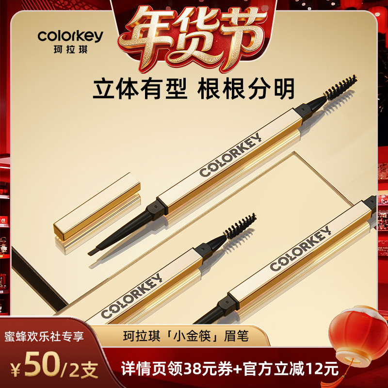 【蜜蜂欢乐社】Colorkey珂拉琪小金筷眉笔眉粉防水防汗不脱色