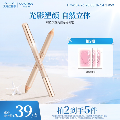 Colorkey珂拉琪双头高光修容笔