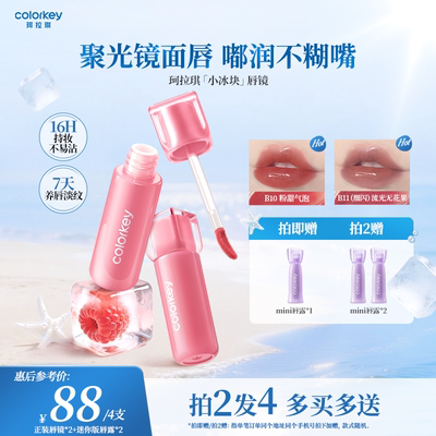 Colorkey珂拉琪小冰块唇镜