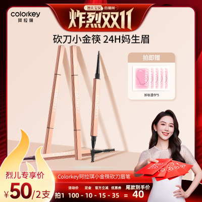 【付定！烈儿炸烈双11】Colorkey珂拉琪刀锋小金筷眉笔眉粉女