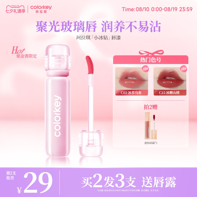 【七夕礼物】Colorkey珂拉琪小冰钻唇漆镜面唇釉女唇蜜透明玻璃唇