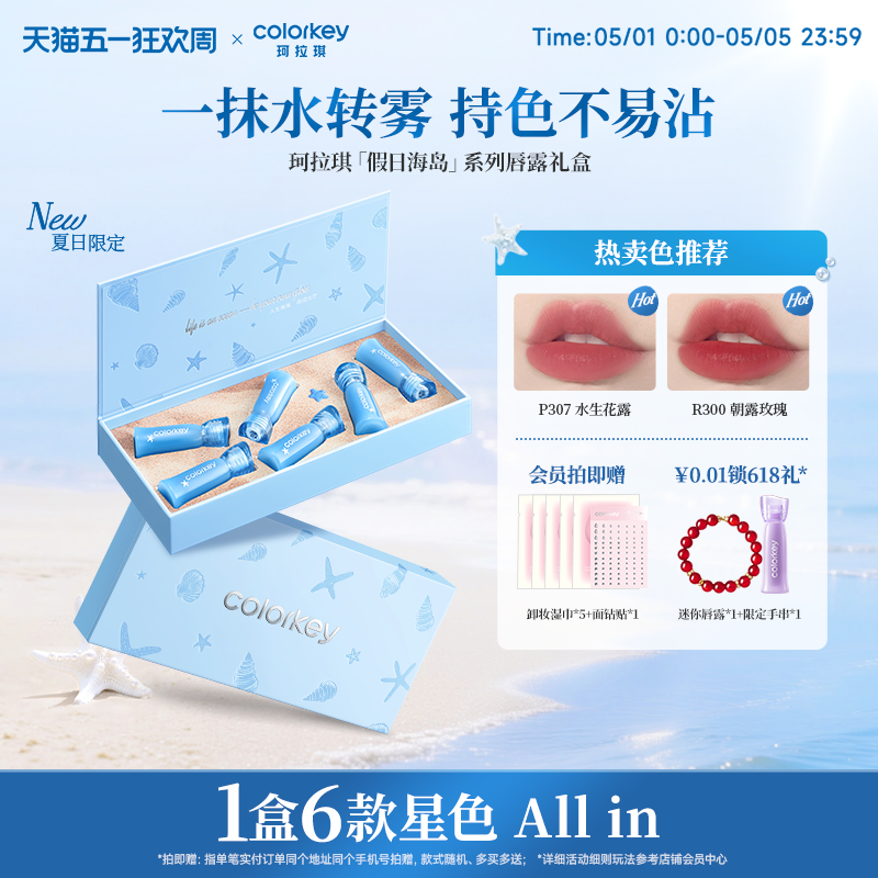 【520礼物】Colorkey珂拉琪假日海岛唇露礼盒套装唇釉口红送朋友