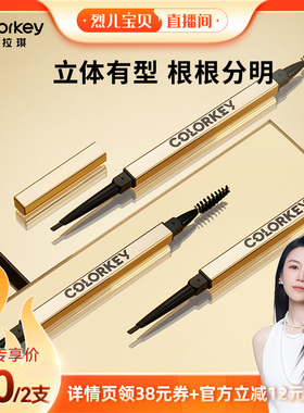 【烈儿宝贝直播间】Colorkey珂拉琪小金筷眉笔眉粉防水防汗不脱色
