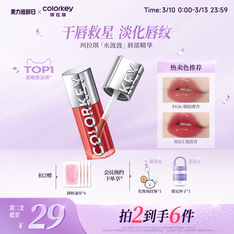 Colorkey珂拉琪水波波唇部精华唇蜜裸色系唇釉女口红女透明玻璃唇