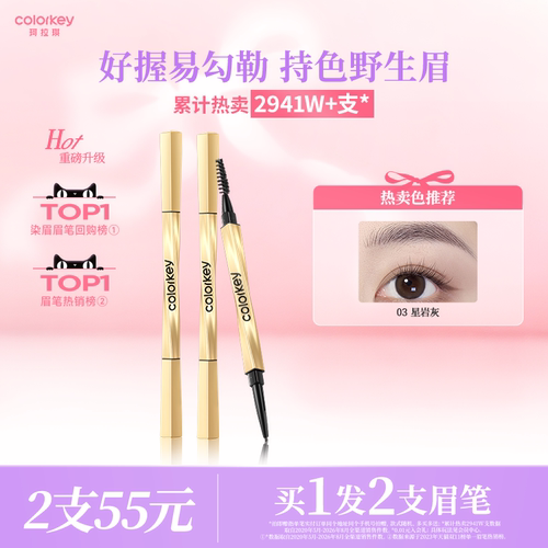 Colorkey珂拉琪小金筷眉笔女防水