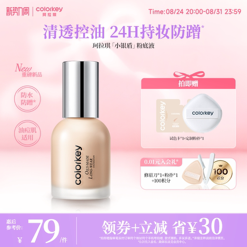 【直播间专享】Colorkey珂拉琪小银盾粉底液持妆控油防水防汗防蹭