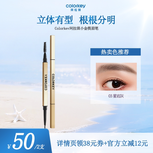 【达人推荐】Colorkey珂拉琪小金筷眉笔眉粉女防水防汗
