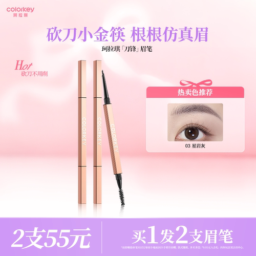 Colorkey珂拉琪刀锋小金筷眉笔女