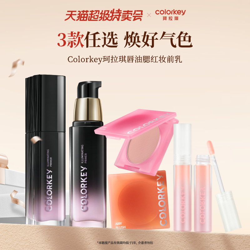 珂拉琪腮红唇油妆前乳