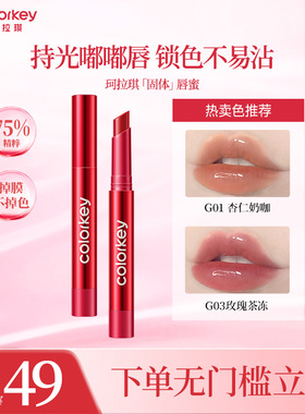 【活动专享】Colorkey珂拉琪红管固体唇蜜唇釉女口红水光嘟嘟