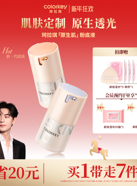 Colorkey珂拉琪原生肌粉底液女持久不易脱妆水润遮瑕控油混干油皮