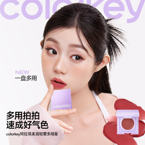 珂拉琪多用膏唇泥腮红女