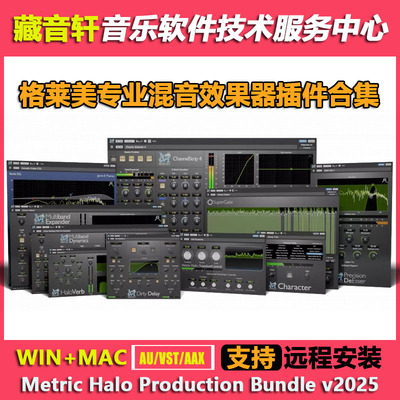 Metric Halo Bundle v2025.05 格莱美专业混音效果器插件 WIN+MAC