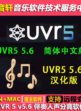 UVR5.6中文汉化版 人声伴奏分离工具+22GB完整扩展模型包 WIN+MAC
