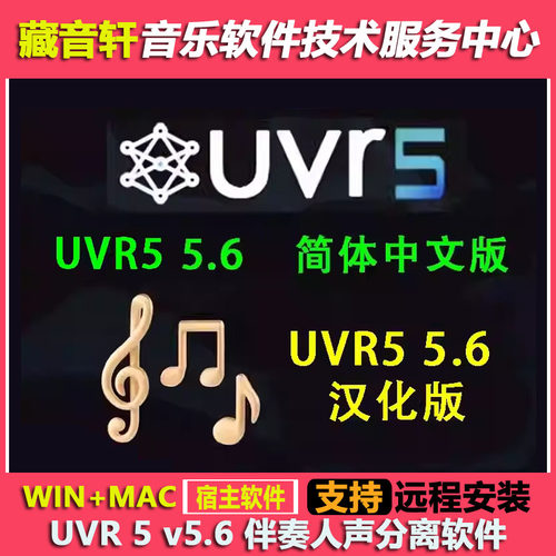 UVR5.6中文汉化版 人声伴奏分离工具+22GB完整扩展模型包 WIN+MAC