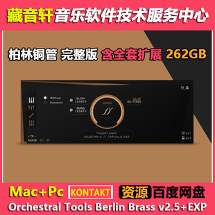 Berlin KONTAKT含全套扩展 Brass EXP 262GB v2.5 柏林铜管完整版