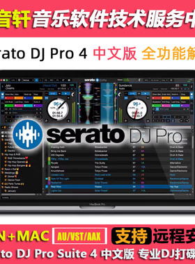 Serato DJ Pro Suite 4 v4.0.1 中文版 专业DJ打碟软件 WIN+MAC
