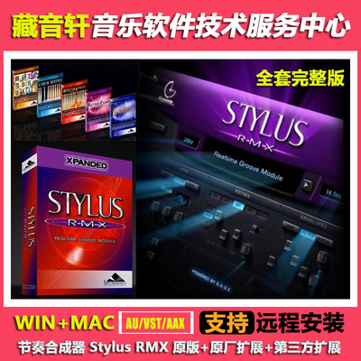 新版 Stylus RMX 1.10.2 全套扩展 258GB 节奏鼓机 WIN+MAC完整版