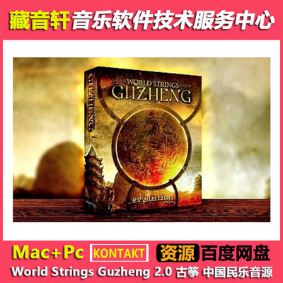 World Strings Guzheng v2.0.0 KONTAKT 古筝 中国民乐音源 18GB