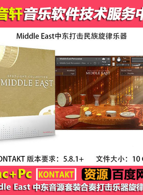 Middle East v1.1.2 KONTAKT 中东音源套装合奏打击乐器旋律乐器