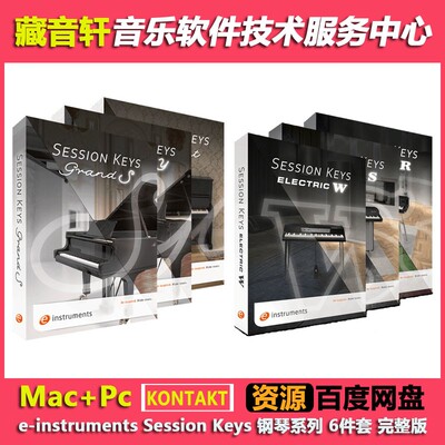 e-instruments Session Keys 钢琴系列 6件套 KONTAKT合集 (45GB)