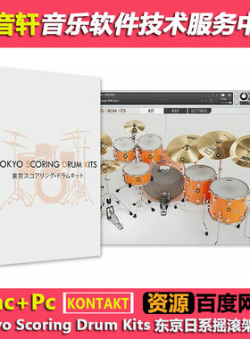 Tokyo Scoring Drum Kits v1.2.1 东京日系摇滚架子鼓康泰克音源