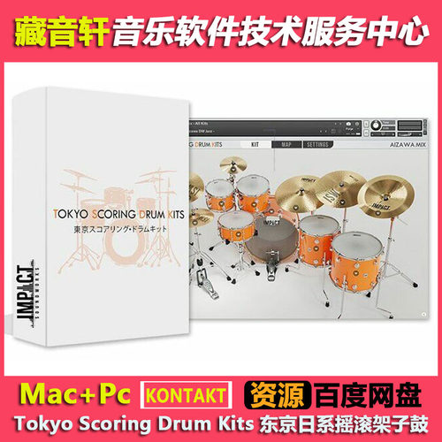 Tokyo Scoring Drum Kits v1.2.1 东京日系摇滚架子鼓康泰克音源