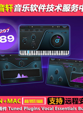 Tuned Plugins Vocal 人声音高修正 混响 效果链 插件合集WIN+MAC