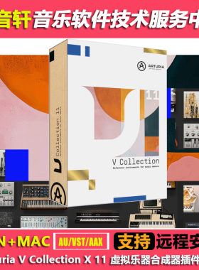 Arturia V Collection X 11虚拟乐器合成器插件47套全家桶WIN+MAC