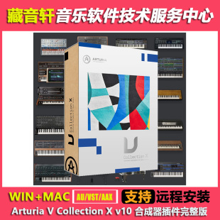 MAC v10 WIN 合成器插件全套完整版 Arturia 40套 Collection