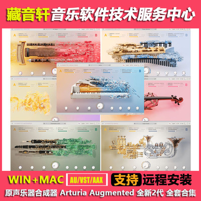 新版 Arturia Augmented 7套 传统原声乐器创意合成器音源WIN+MAC