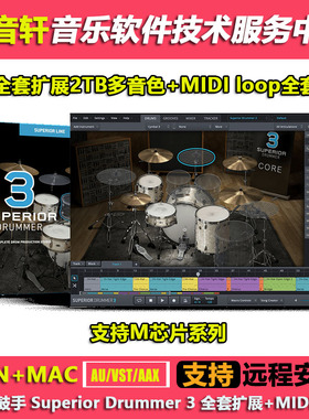 超级鼓手Superior Drummer 3.3.7完整版+扩展32套2022G+320套MIDI
