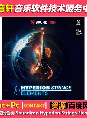 影视弦乐合奏 Soundiron Hyperion Strings Elements KONTAKT