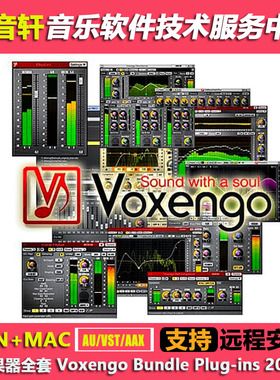 MAC+WIN 效果器全套 Voxengo Bundle Plug-ins 2022版 混音制作