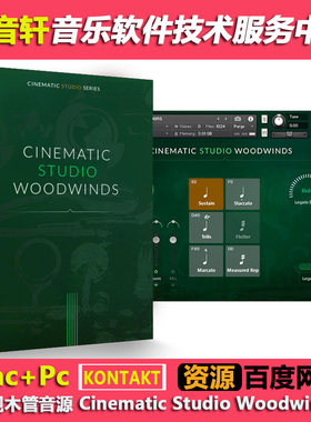 Cinematic Studio Woodwinds v1.3 KONTAKT 影视木管音源 90.58GB