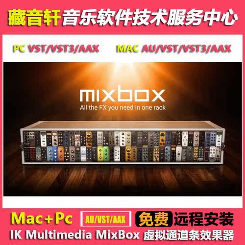 IK Multimedia MixBox v1.5.0 虚拟通道条效果器插件 WIN+MAC