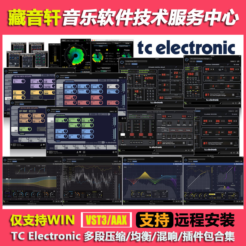 TC Electronic效果器全集17套2023版 混响 压缩 EQ 仅支持WIN系统