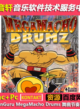 PlugInGuru MegaMacho Drums 1.5 KONTAKT 舞曲节奏鼓音源
