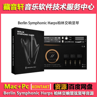 Berlin Symphonic Harps KONTAKT 柏林交响管弦竖琴音源 42GB