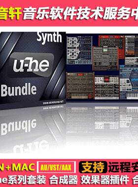 u-he系列套装 合成器+效果器 插件 ACE Diva Hive2 Repro Zebra2