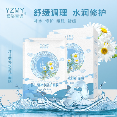 樱姿蜜语洋甘菊补水舒护面膜男女士温和保湿舒缓修护敏感肌肤面膜