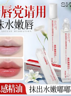 SKIT维生素原B5层部精华油保湿滋润防干防裂防护淡化唇纹水润嘟嘟