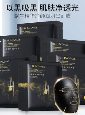 贝玲美蜗牛精华净颜润肌黑面膜保湿补水熬夜修护面膜化妆品