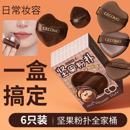 GECOMO坚果粉扑套装持妆不吃粉干湿两用海绵皮面植绒多用亲肤气垫
