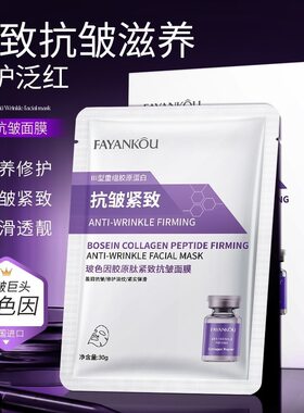 法颜蔻 玻色因胶原肽紧致抗皱面膜 补水保湿日常护理修红润肤面膜