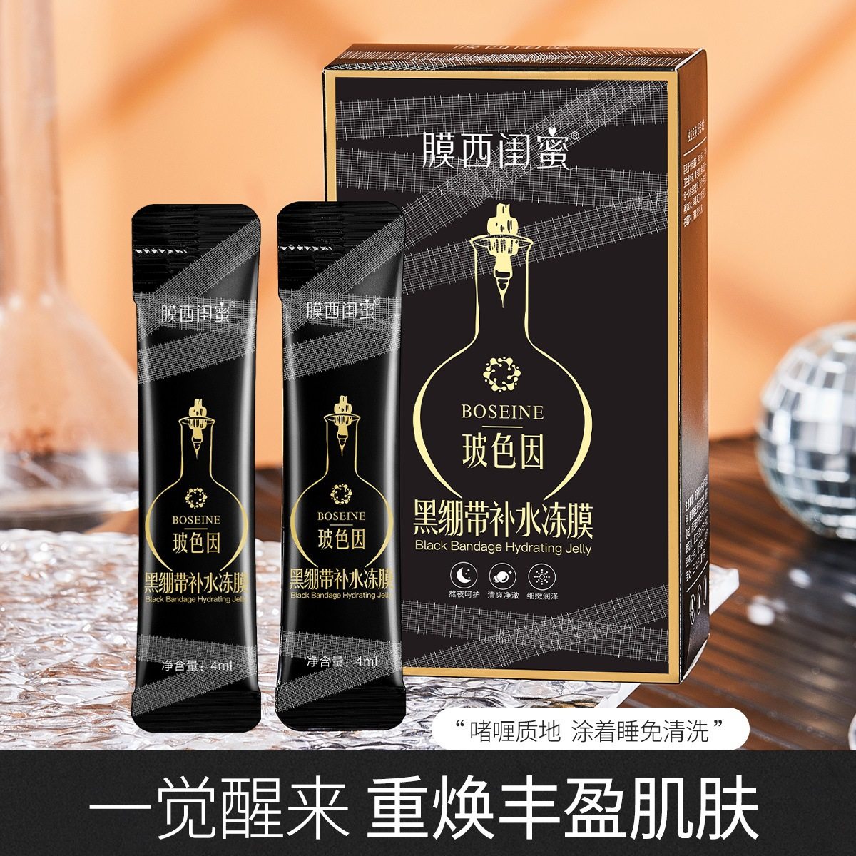 膜西闺蜜玻色因黑绷带冻膜滋润补水保湿晚安冻膜免洗睡眠面膜厂家