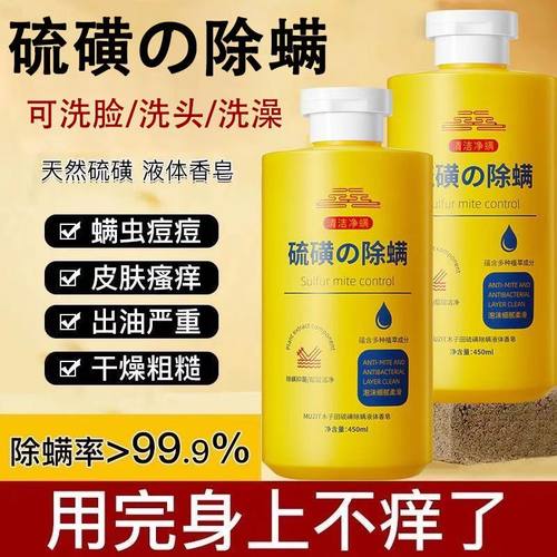 木子田硫磺除螨液体香皂洗头洗澡洗脸三合一沐浴露硫黄皂液洗护液