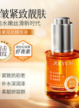 JOLYUM玖美堂虾青素双抗精华液补水保湿提靓肤色精华液原液护肤品
