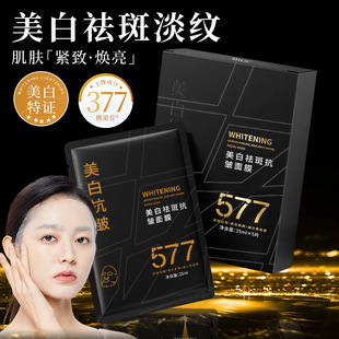 577美白祛斑抗皱面膜提亮肤色改善暗沉淡化斑点补水保湿贴片批发
